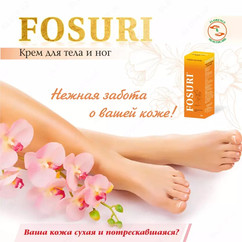 Крем для тела и ног Фосури