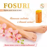Крем для тела и ног Фосури