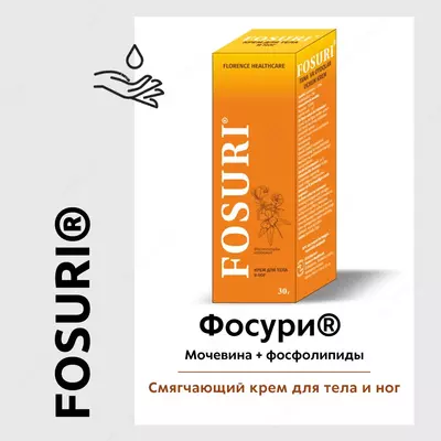 Крем для тела и ног Фосури - от 45 000 сум / шт.