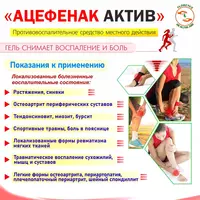 Acephenac aktiv gel - 23 000 so'mdan