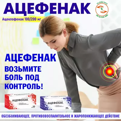 Ацефенак таблетки от боли в пояснице 100/200 мг