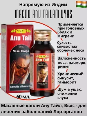 Anu Tail Лучшее средство от гайморита