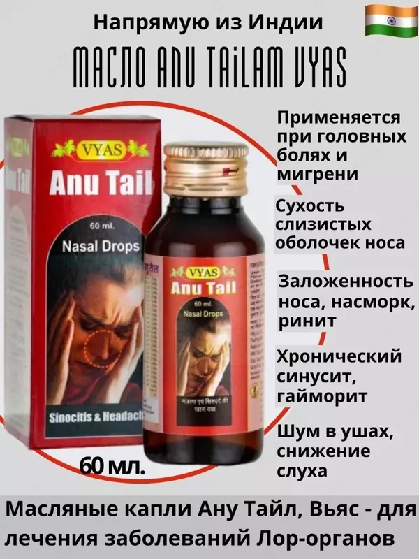 Anu Tail Лучшее средство от гайморита