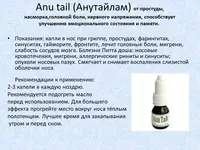 Anu Tail Лучшее средство от гайморита Только в розницу