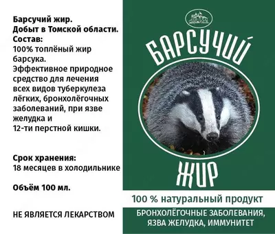 Барсучий жир - 100% натуральный
