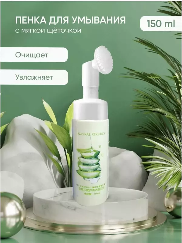 Пенка для очищения (умывания) кожи с экстрактом Алоэ