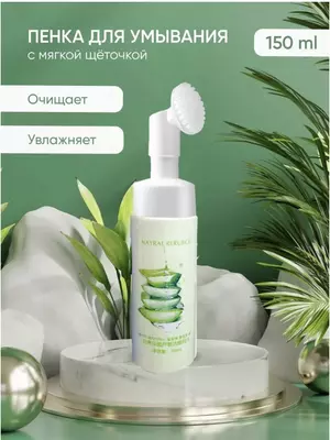 Пенка для очищения (умывания) кожи с экстрактом Алоэ