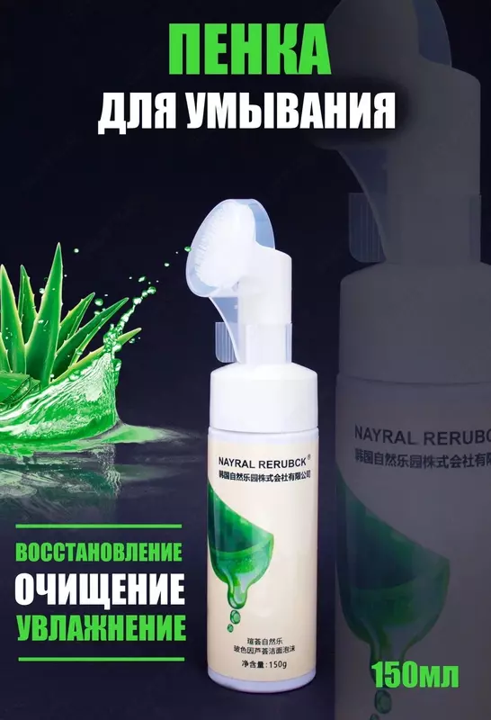 Пенка для очищения (умывания) кожи с экстрактом Алоэ