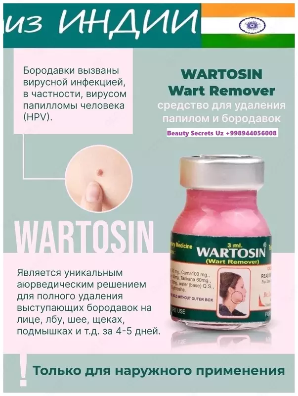 Вартосин от бородавок и папиллом (Wartosin Wart Remover)
