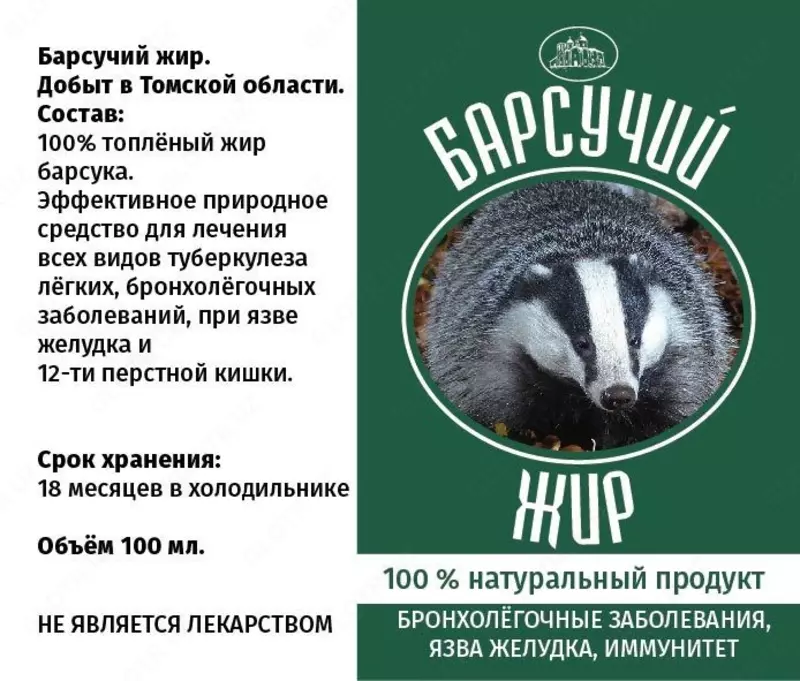 Барсучий жир - 100% натуральный
