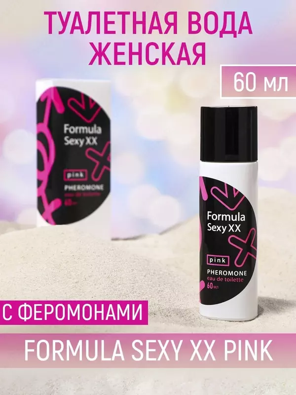 Туалетная вода с феромонами женская Formula Sexy XX