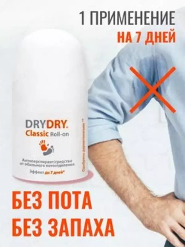 Антиперспирант DRYDRY Classic Roll-on (ДРАЙДРАЙ Классик Ролл-он)