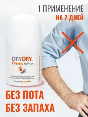 Antiperspirant DRYDRY Classic Roll-on (ДРАЙДРАЙ Классик Ролл-он)