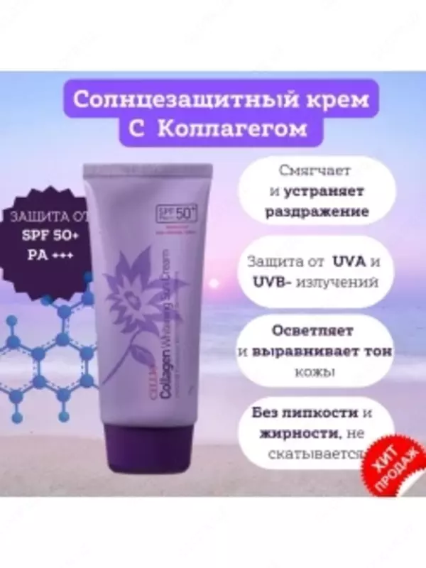 Солнцезащитный крем для лица Cellio Collagen Whitening Sun Cream SPF50