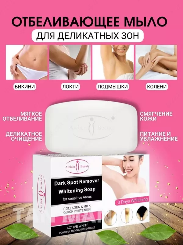 Отбеливающее мыло для интимных зон Aichun Beauty Whitening Dark Spot Remover