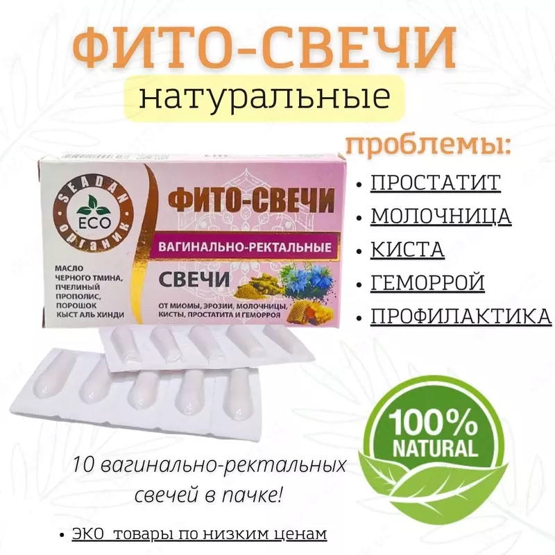 Фито-свечи вагинально-ректальные (ЭКО продукт)
