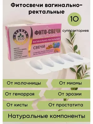 Фито-свечи вагинально-ректальные (ЭКО продукт)