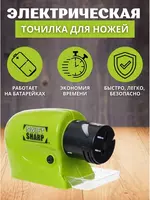 Swifty Sharp электрическая точилка ножей