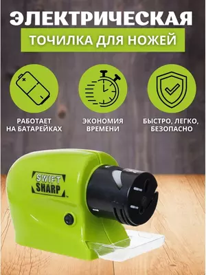 Swifty Sharp электрическая точилка ножей