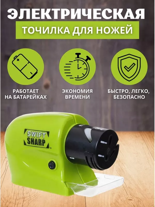 Swifty Sharp электрическая точилка ножей