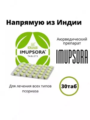 Imupsora - натуральные таблетки от псориаза импусора (Impusora - аюрведик)