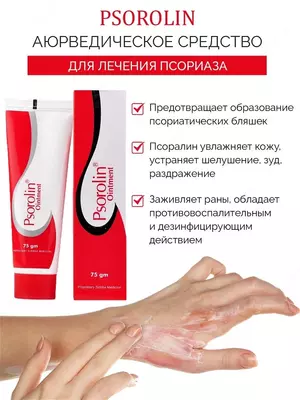 Krem-Gel Psorolin-B Ointment (Psoriaz va zamburug'li kasalliklariga qarsh)