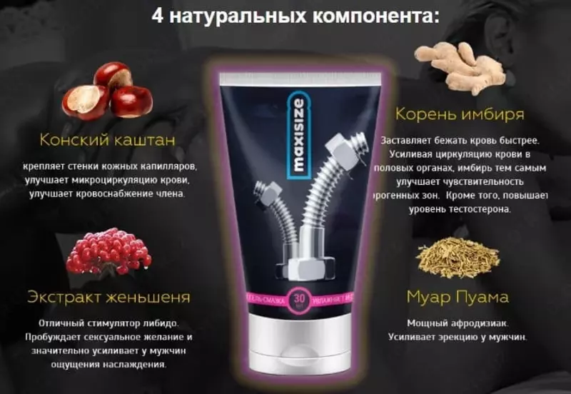 MaxiSize крем для увеличения (мужчинам)