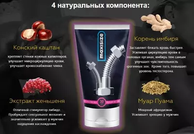 MaxiSize крем для увеличения (мужчинам)
