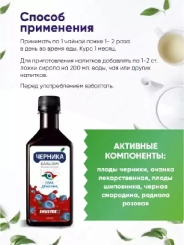 Chernika Glaz Drakona Balzam (alkogolsiz) - ko'z nurini yahshilayd - 100% tabiiy