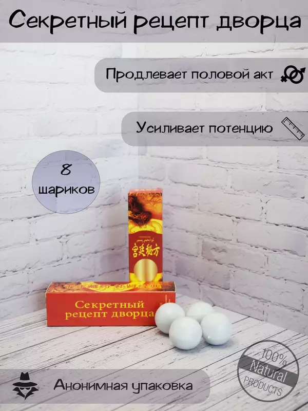 Секретный рецепт дворца шарики для потенции и эрекции