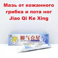 Мазь от кожанного грибка и пота ног Jiao Qi Ke Xing (желтые ножки) - 90 000 сум