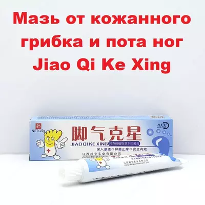 Мазь от кожанного грибка и пота ног Jiao Qi Ke Xing (желтые ножки)