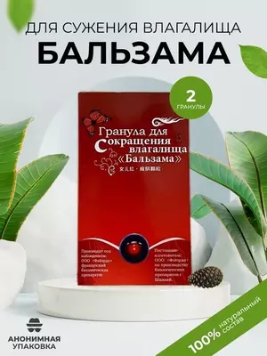 Гранула для сокращения влагалища Бальзама - для усиления ощущений