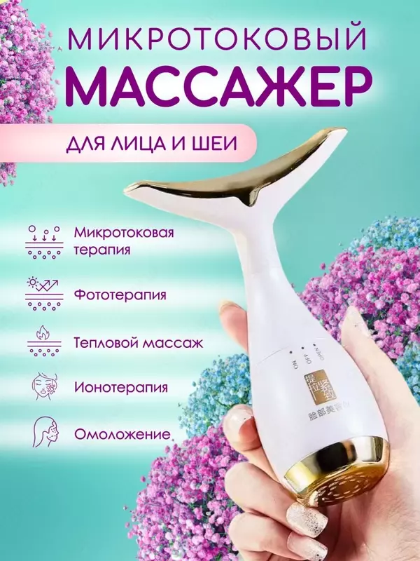 Микротоковый лифтинг массажер для лица и шеи Osufi white