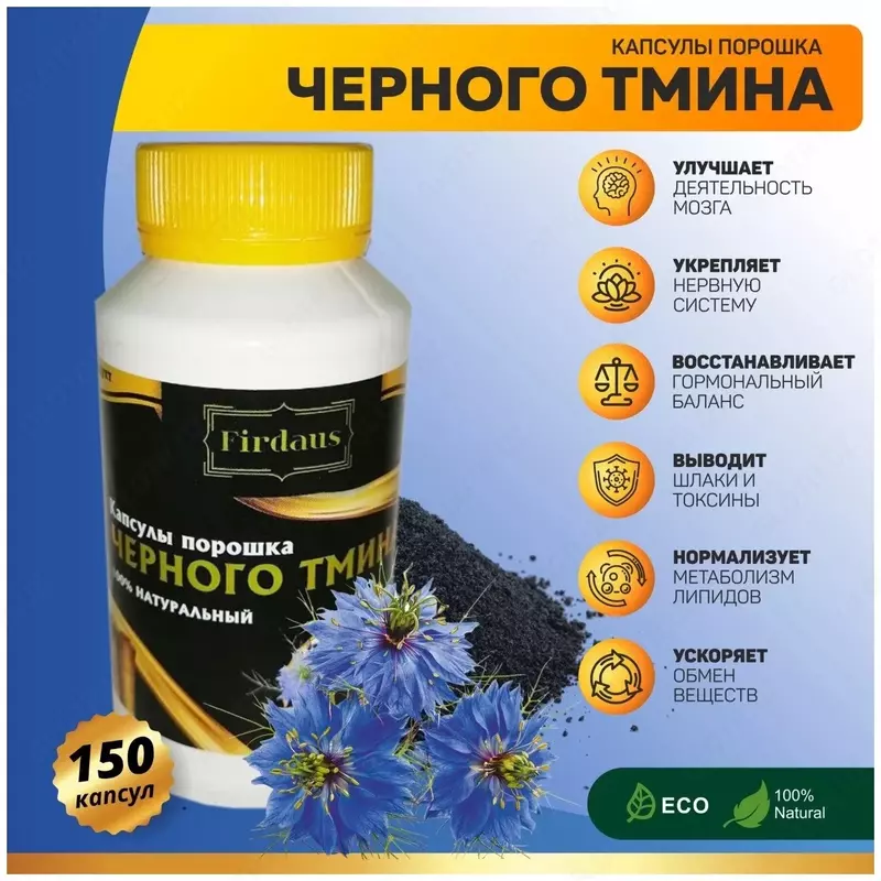 Капсулы с маслом черного тмина Firdaus