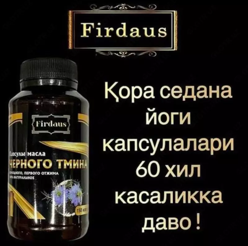 Капсулы с маслом черного тмина Firdaus