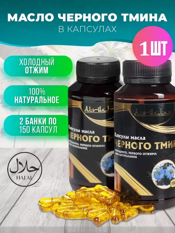 Qora sedana yog'i Al-Ixlas kapsulalarda