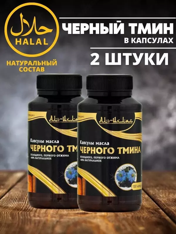 Qora sedana yog'i Al-Ixlas kapsulalarda