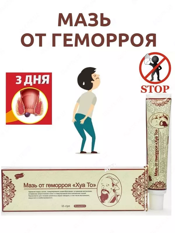 Мазь от геморроя «Хуа То»