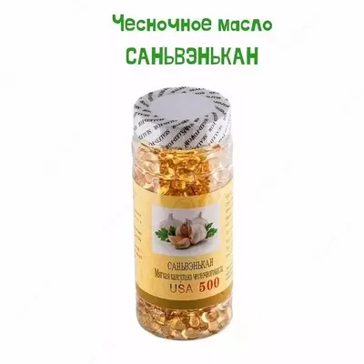 Капсула чесночного масла Саньвэнькан USA 500