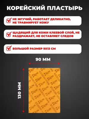 Корейский обезболивающий пластырь для суставов и мышц