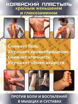 Корейский обезболивающий пластырь
