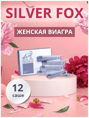 Капли для женщин SILVER FOX