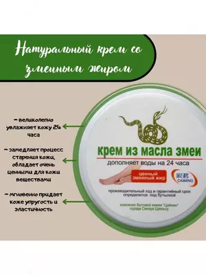 Крем из масла змеи антибактериальный