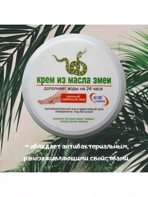 Крем из масла змеи антибактериальный