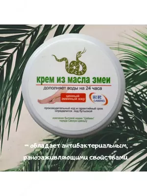 Крем из масла змеи антибактериальный