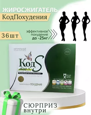 Капсулы для похудения Код S, 36 шт