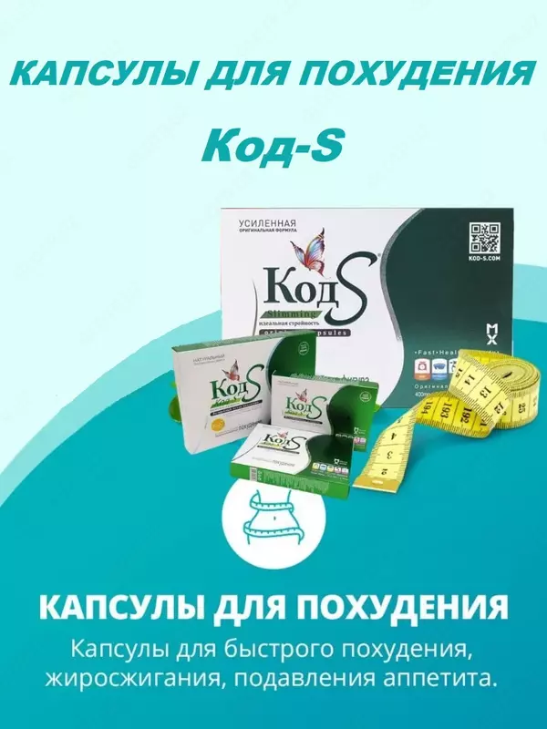 Капсулы для похудения Код S, 36 шт