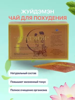 Чай для похудения Жуйдэмэн - эффективное средство по сжиганию жира