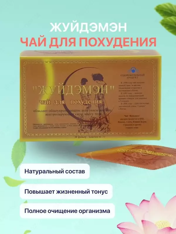 Чай для похудения Жуйдэмэн - эффективное средство по сжиганию жира